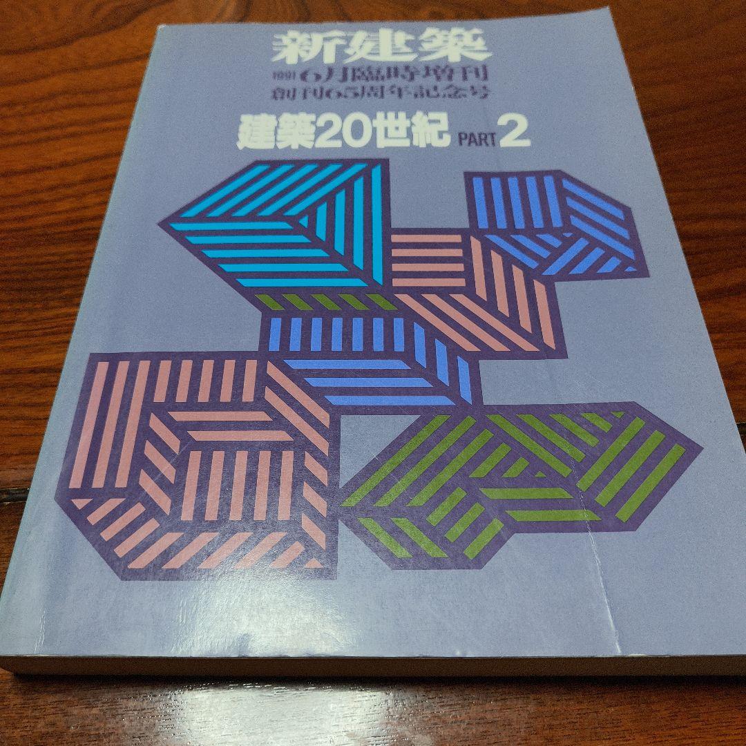 新建築 1991年6月臨時増刊 創刊65周年記念号 建築20世紀 PART2