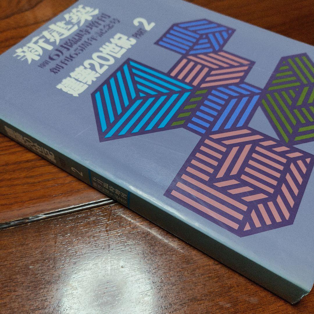 新建築 1991年6月臨時増刊 創刊65周年記念号 建築20世紀 PART2