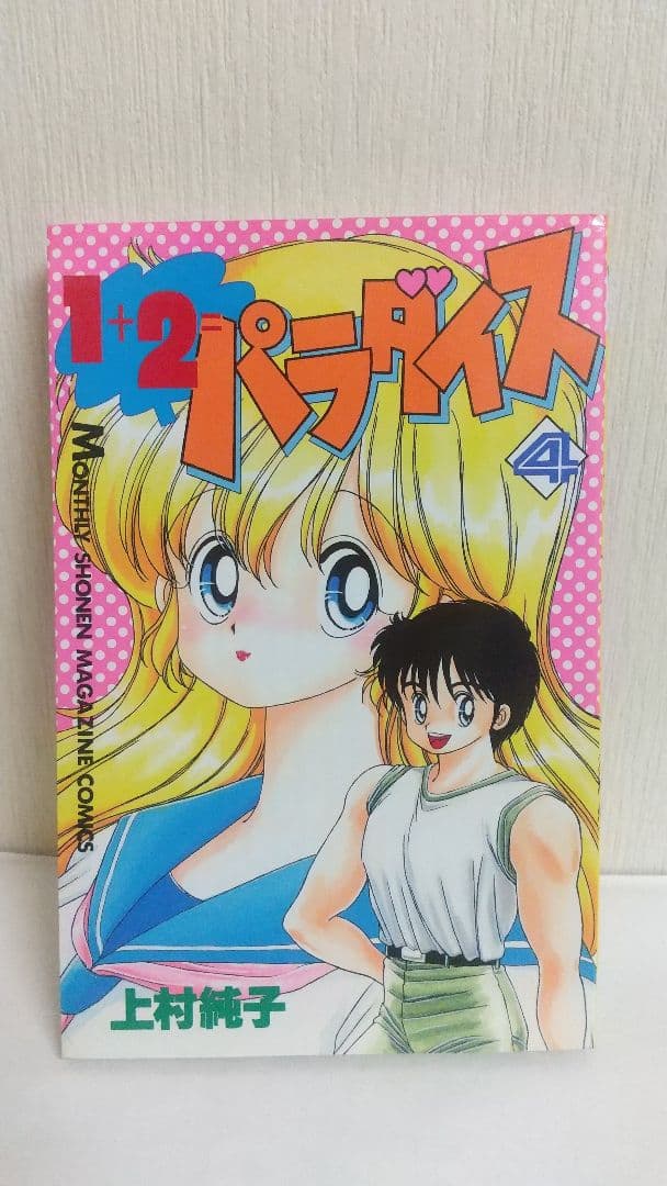 状態〇　1+2=パラダイス 全初版全巻セット 上村純子