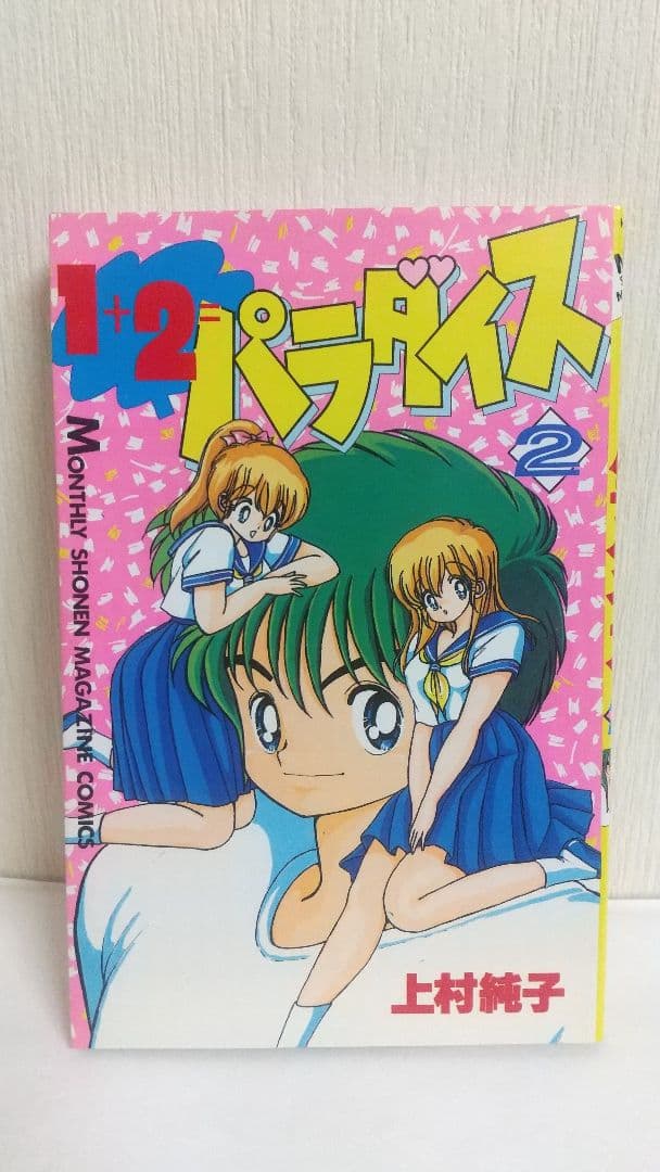 状態〇　1+2=パラダイス 全初版全巻セット 上村純子