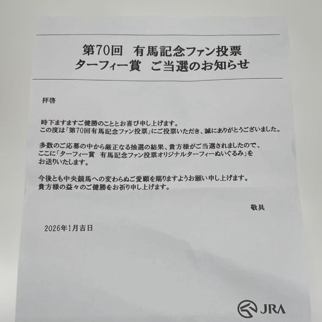 【未使用】有馬記念 オリジナルターフィーぬいぐるみ