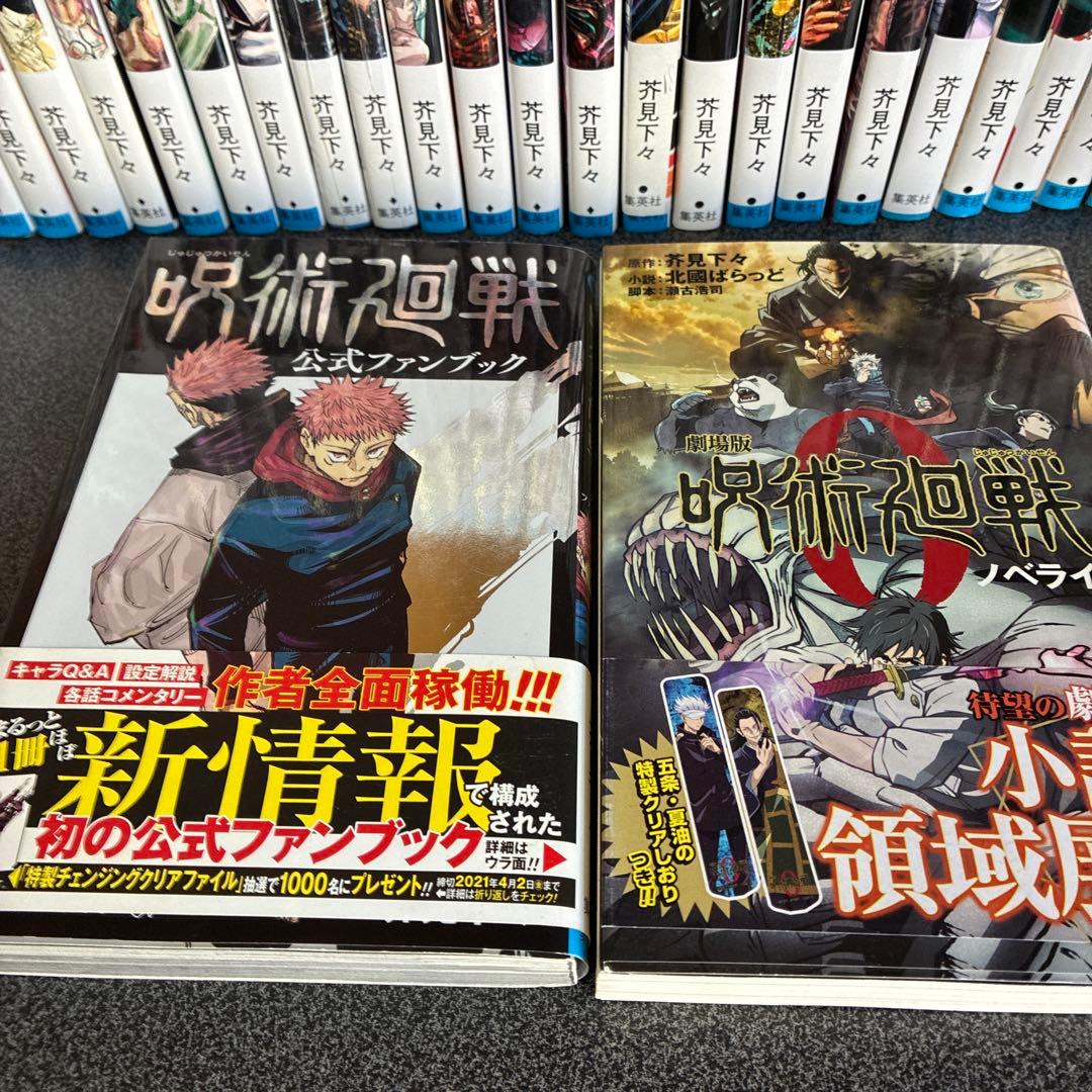 呪術廻戦 全巻セット 0巻〜30巻➕0.5巻➕公式ファンブック＋小説3冊