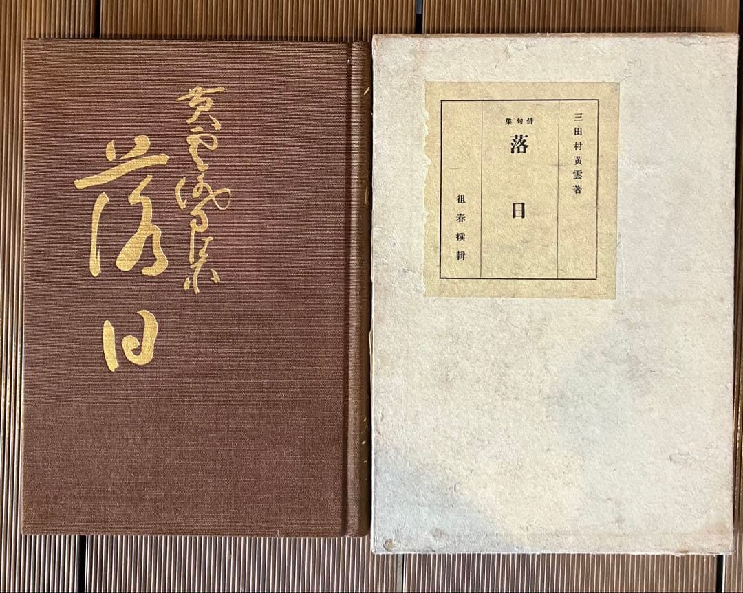 古本　三田村 黄雲　落日　俳句集 (1936年)