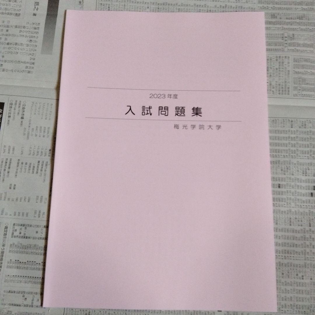 梅光学院大学 2023年度・2024年度・2025年度 入試問題集（3冊セット）