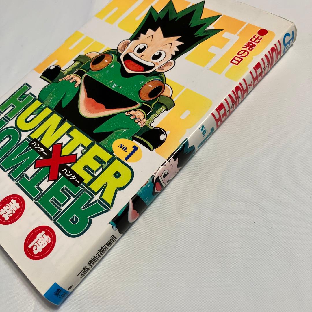 【初版】HUNTER×HUNTER 1巻　1998年