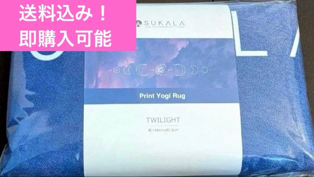 ❤︎SUKALA スカーラプリントヨギラグ　トワイライト【新品、未使用、未開封】