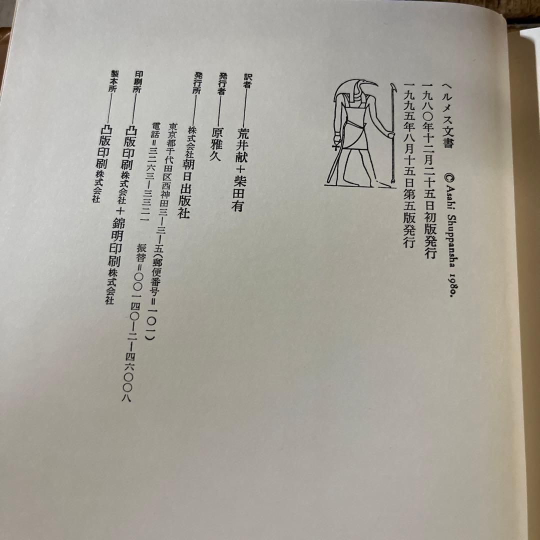 ヘルメス文書