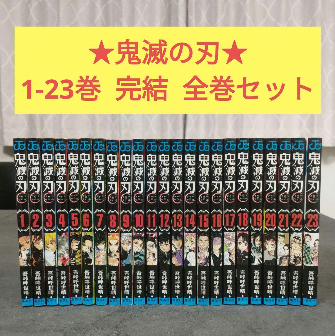 ★ 鬼滅の刃　全23巻　完結　全巻セット　名作　まとめ売り
