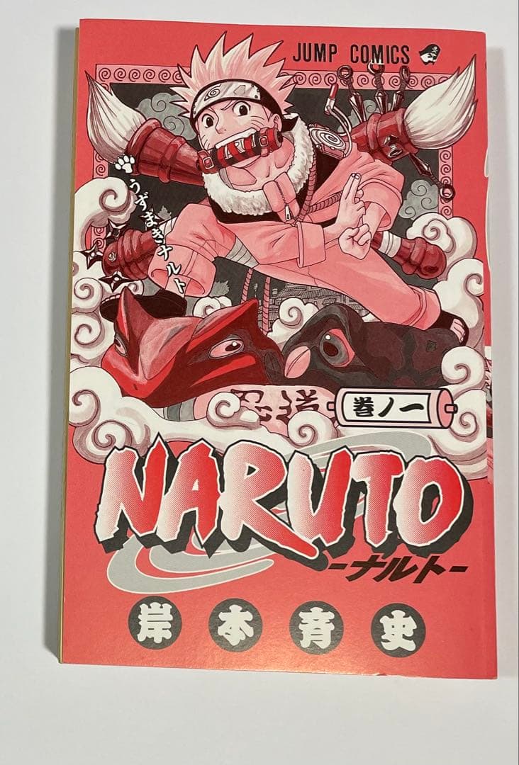 【希少】NARUTO - ナルト 第1巻　初版