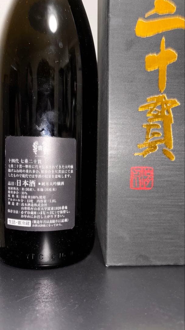 十四代 空き瓶 七垂二十貫