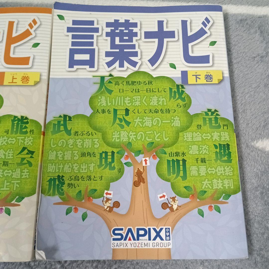 サピックス　言葉ナビ 上巻・下巻 セット　SAPIX　書き込み無し