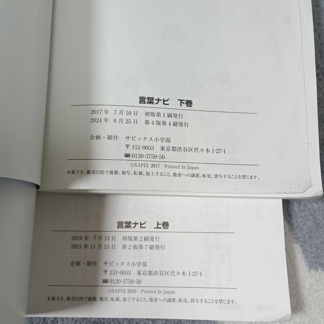 サピックス　言葉ナビ 上巻・下巻 セット　SAPIX　書き込み無し