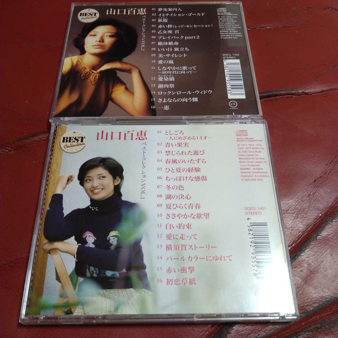 山口百恵 CD 2枚セット ベスト・コレクション VOL.1・2