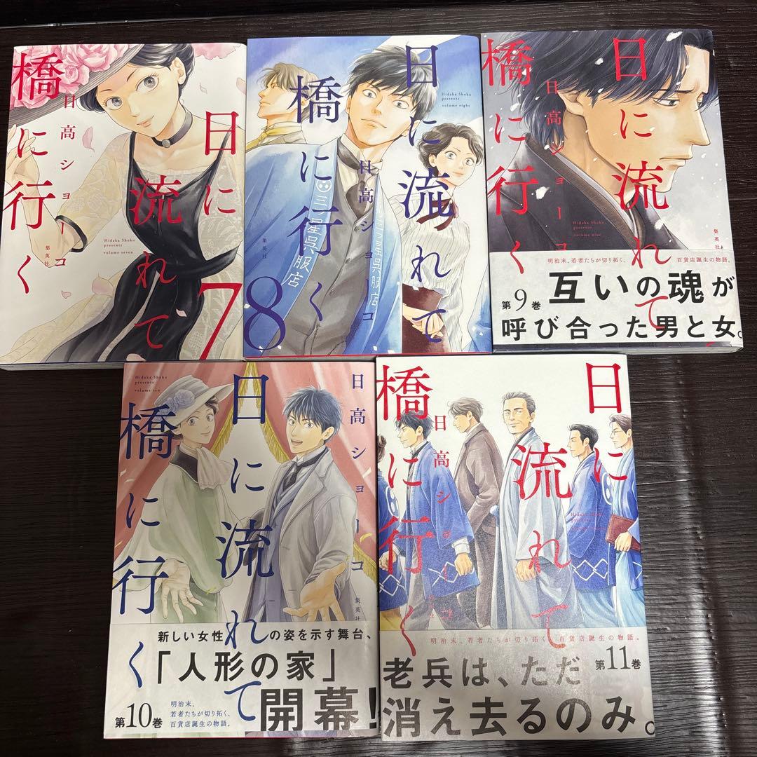 日々流れて橋に行く 11巻セット