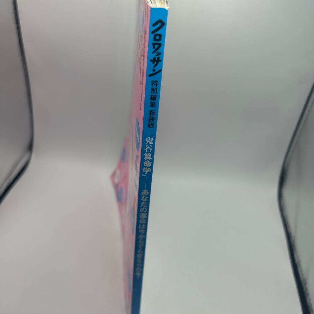 鬼谷算命学　クロワッサン特別編集　希少品