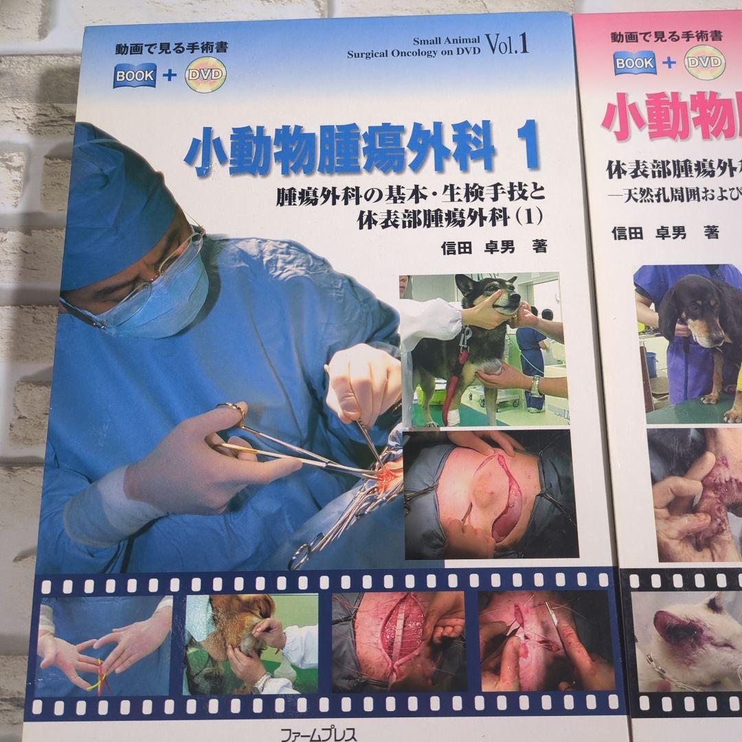 小動物腫瘍外科 1・2 セット