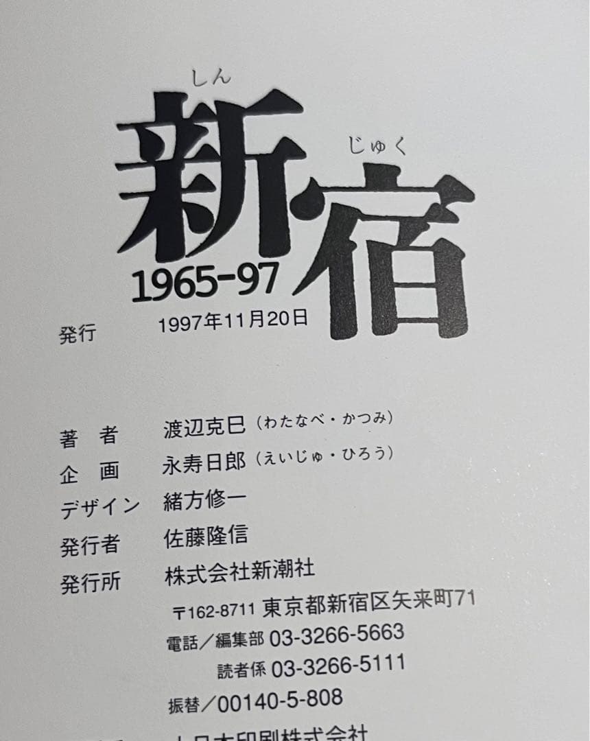 新宿 1965―97 渡辺克巳　カバー帯付　フォトミュゼ　送料無料