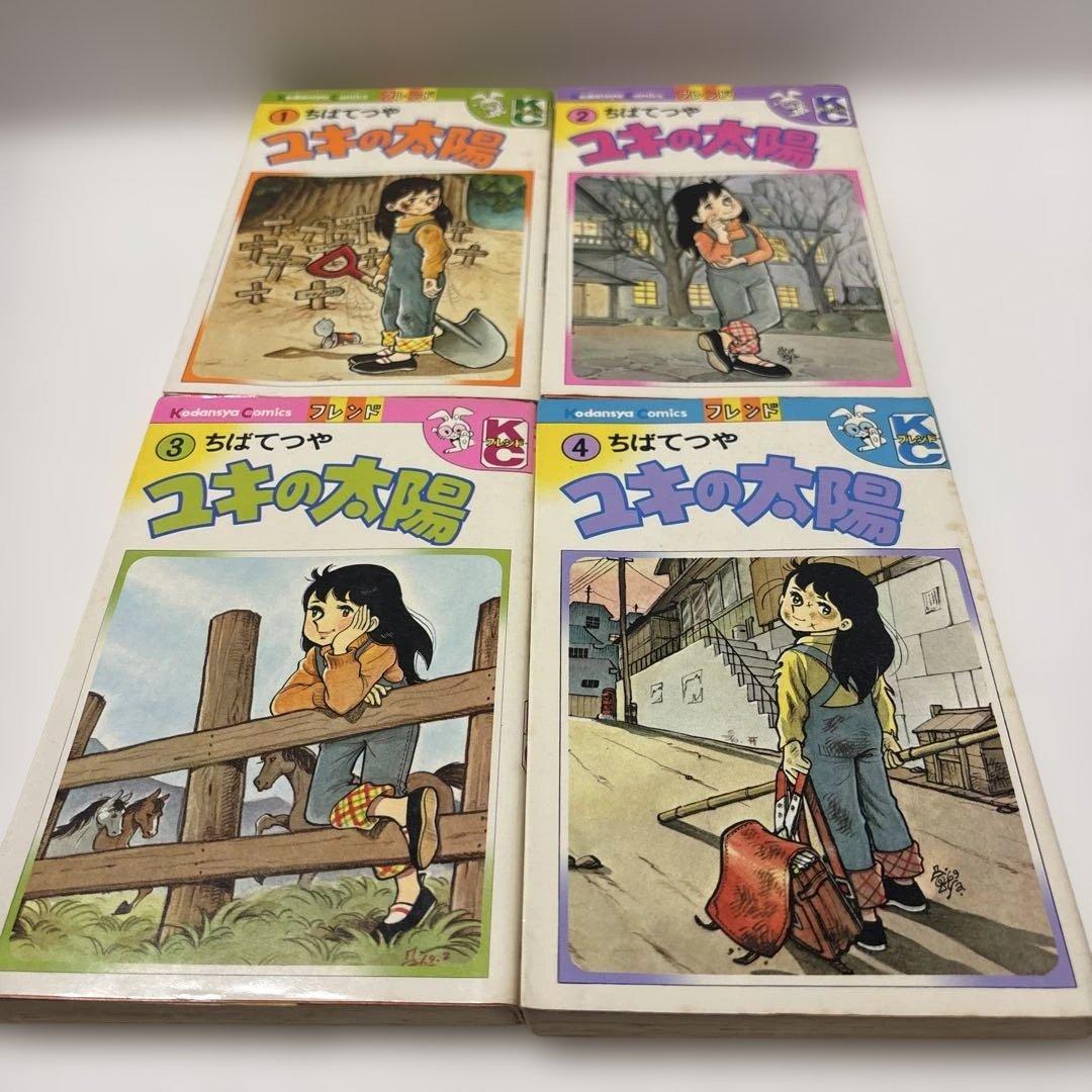 ユキの太陽 1-4巻初版　ちばてつや　講談社KCフレンド　週刊少女フレンド掲載