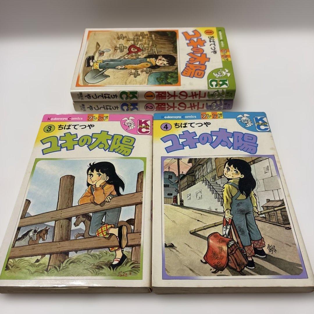 ユキの太陽 1-4巻初版　ちばてつや　講談社KCフレンド　週刊少女フレンド掲載