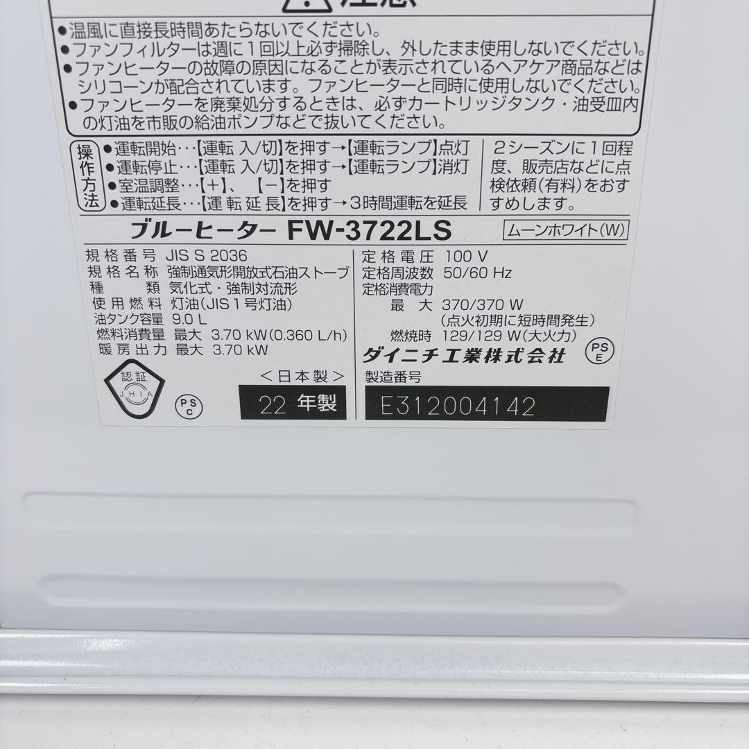 ダイニチ ブルーヒーター FW-3722LS 石油ファンヒーター 灯油 22年製