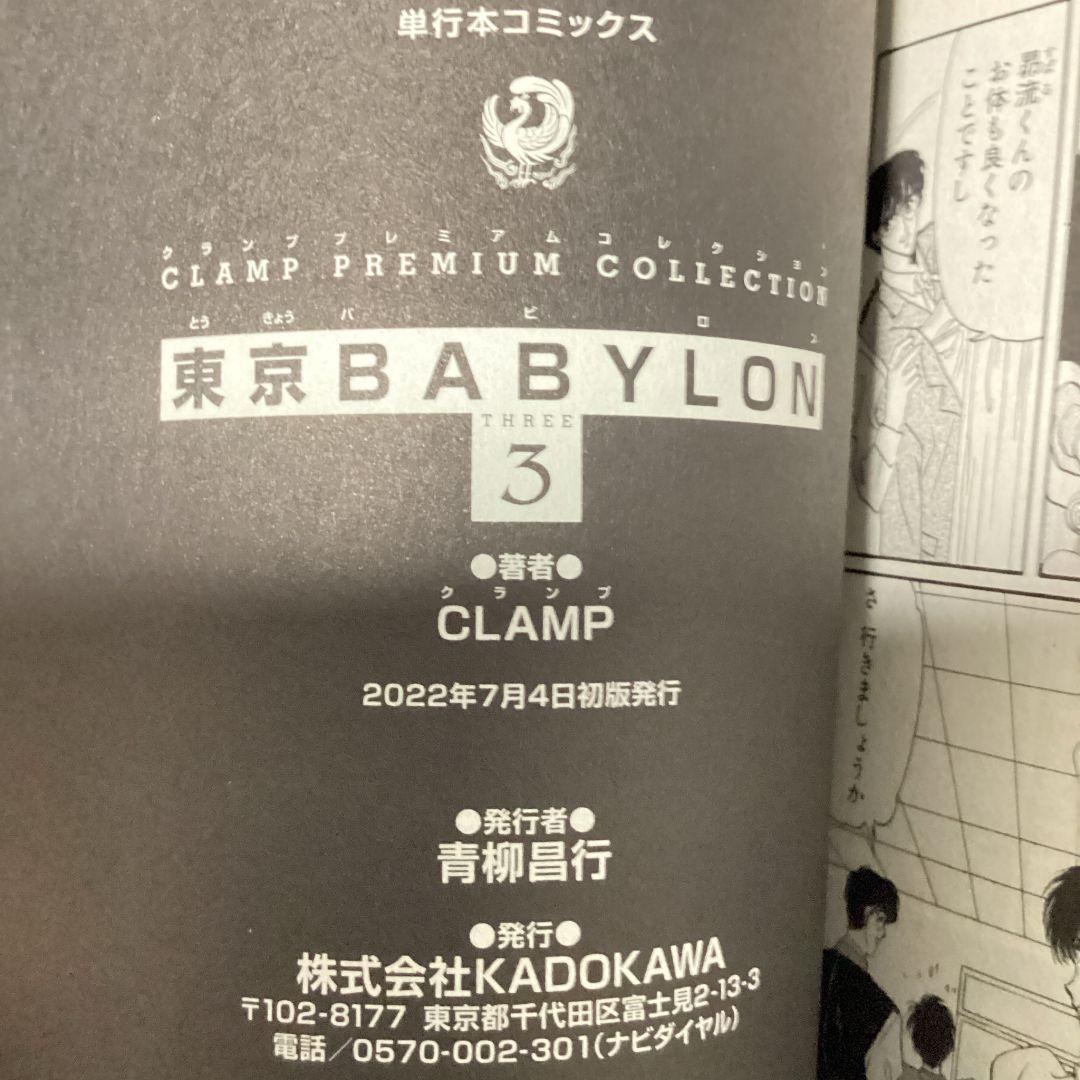 CLAMP PREMIUM COLLECTION 東京BABYLON 全巻セット