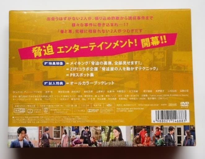 未開封◆今からあなたを脅迫します DVD-BOX＊ディーン・フジオカ