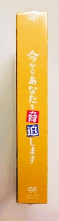 未開封◆今からあなたを脅迫します DVD-BOX＊ディーン・フジオカ