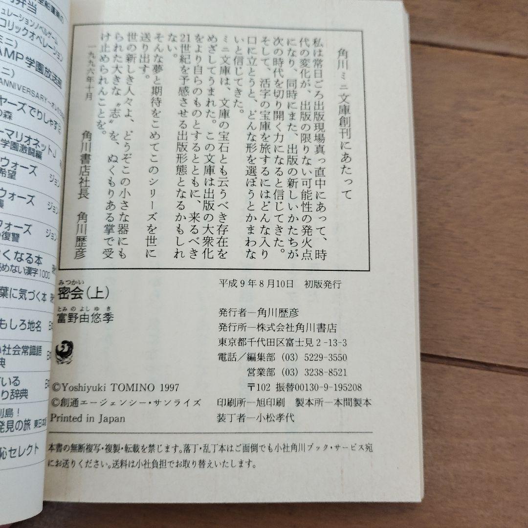 【初版・希少】角川mini文庫　密会（アムロとララァ）上下巻セット