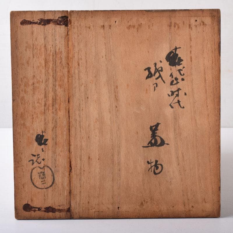 茶道具　瀬戸焼　名工　加藤春岱作　蓋物　共箱　N　7449