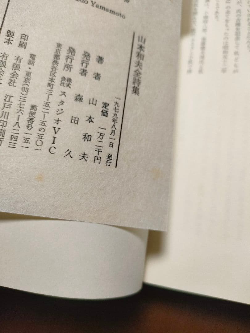 定価1万2,000円 貴重 山本和夫全詩集 サイン付き