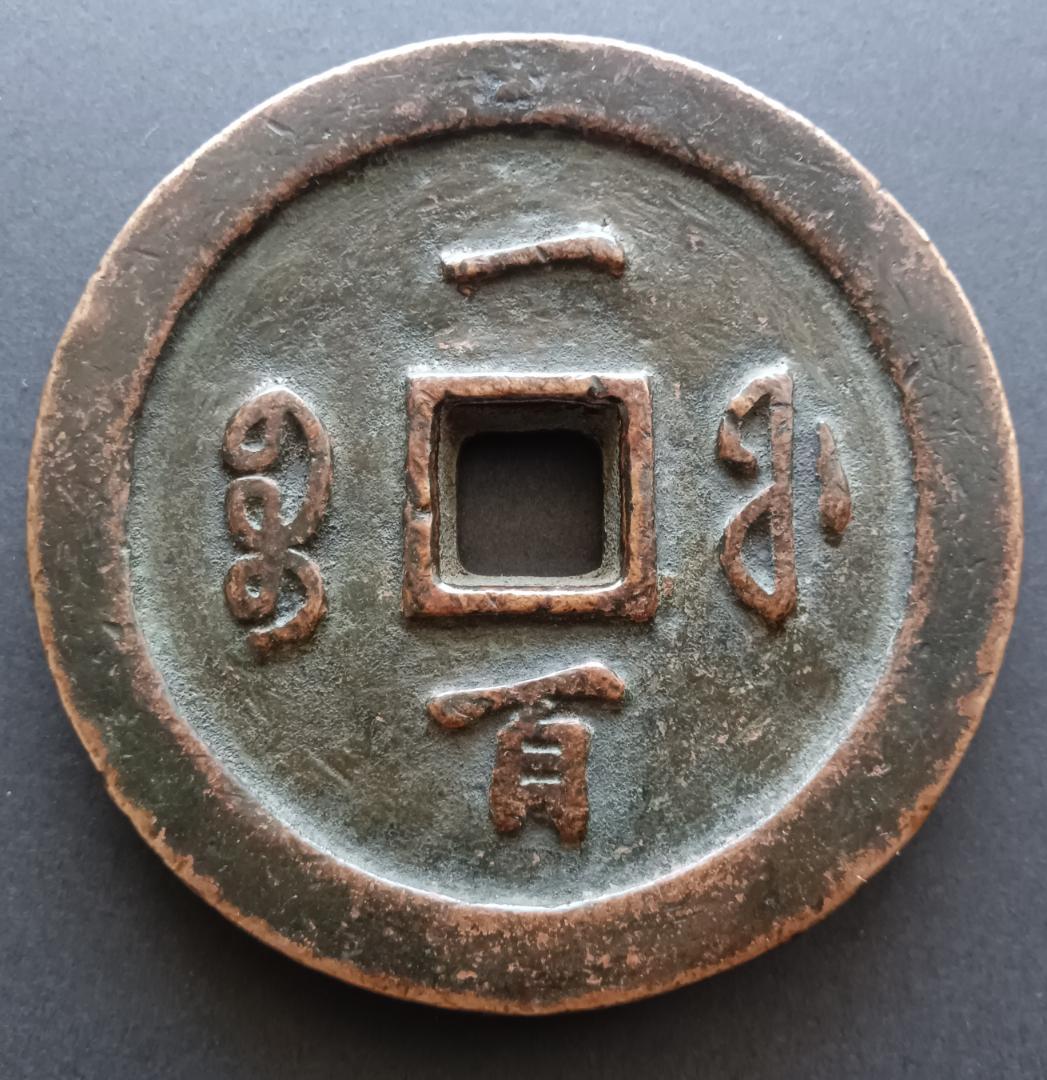 中国古銭 咸豊通宝 咸豊通寶 一百 古銭 穴銭 母銭 N2025072900