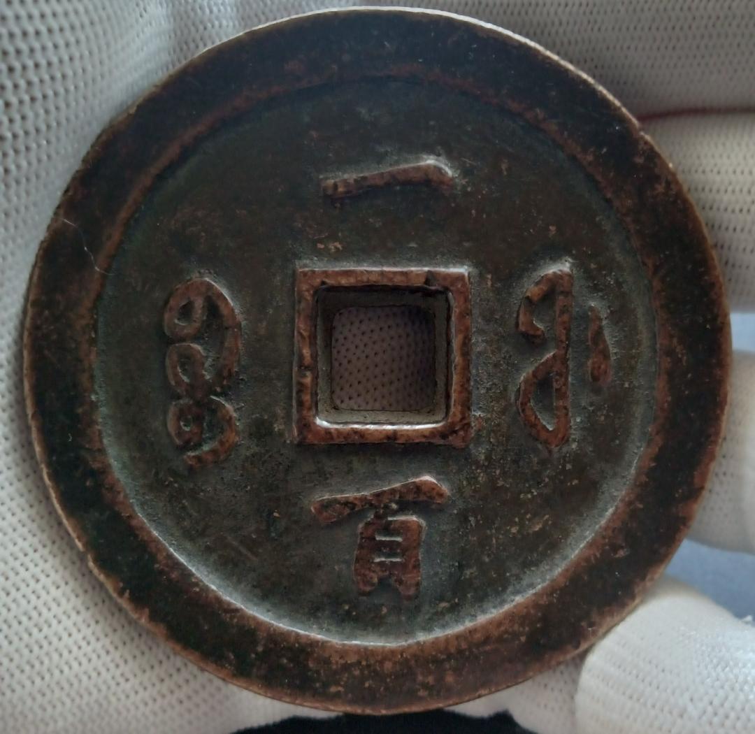 中国古銭 咸豊通宝 咸豊通寶 一百 古銭 穴銭 母銭 N2025072900
