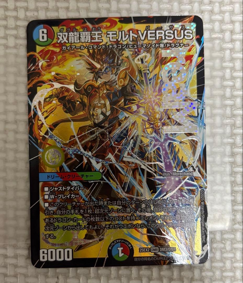 デュエルマスターズ　双龍覇王 モルトVERSUS 3枚