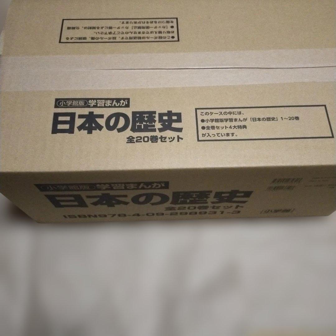 新品　最新版　小学館　4大特典付き　日本の歴史　全20巻セット