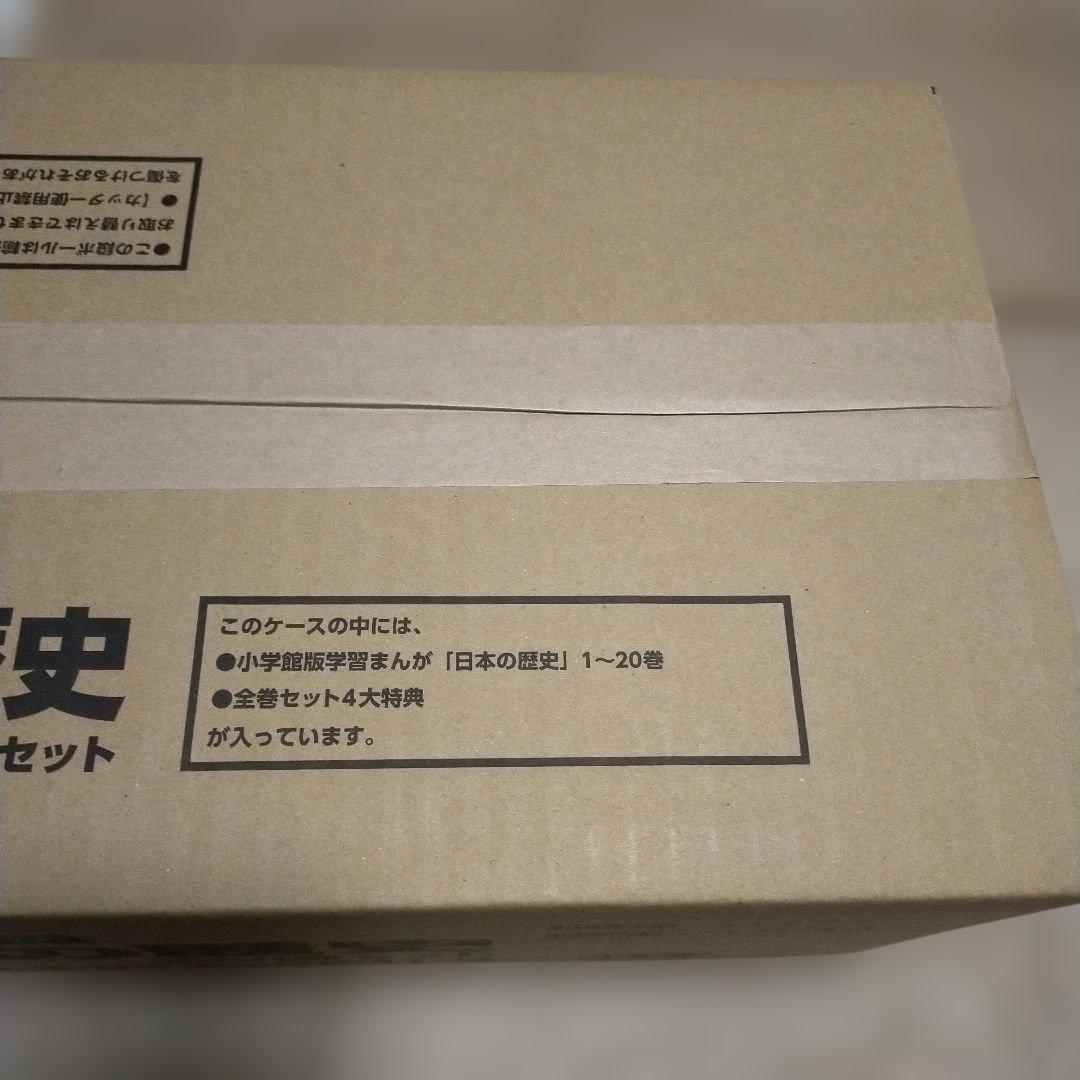 新品　最新版　小学館　4大特典付き　日本の歴史　全20巻セット