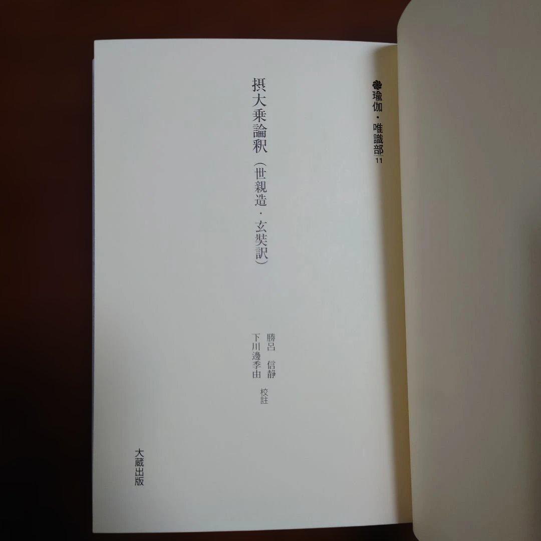 新国訳大蔵経 瑜伽・唯識部 11 摂大乗論釈