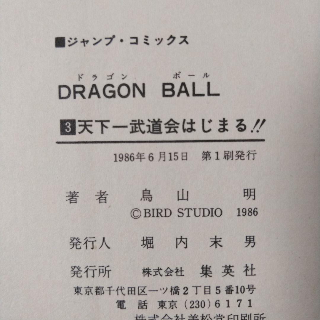 希少　ドラゴンボール 1巻以外 初版 セット＋ジャコ初版