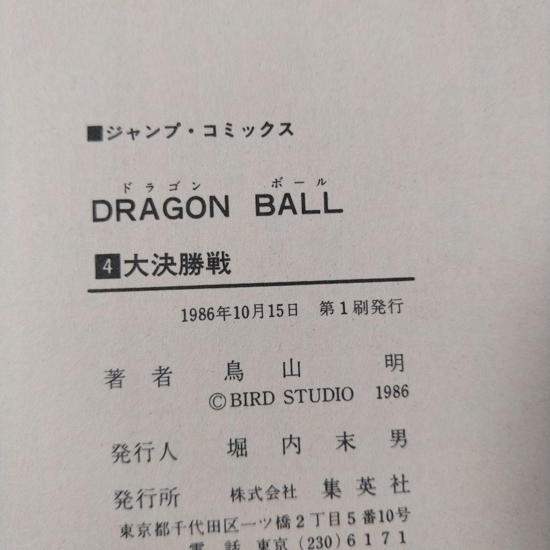 希少　ドラゴンボール 1巻以外 初版 セット＋ジャコ初版