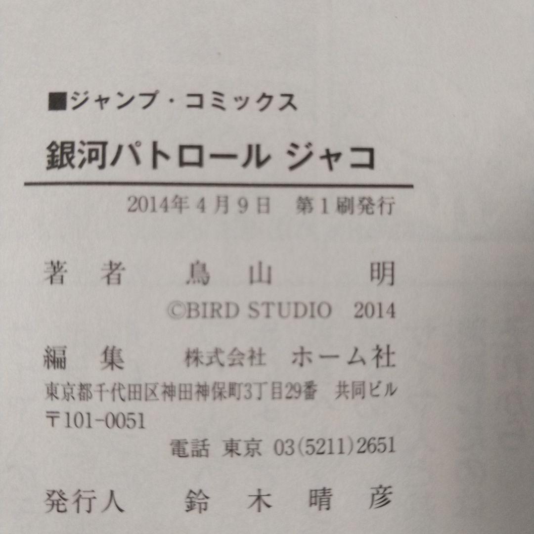 希少　ドラゴンボール 1巻以外 初版 セット＋ジャコ初版
