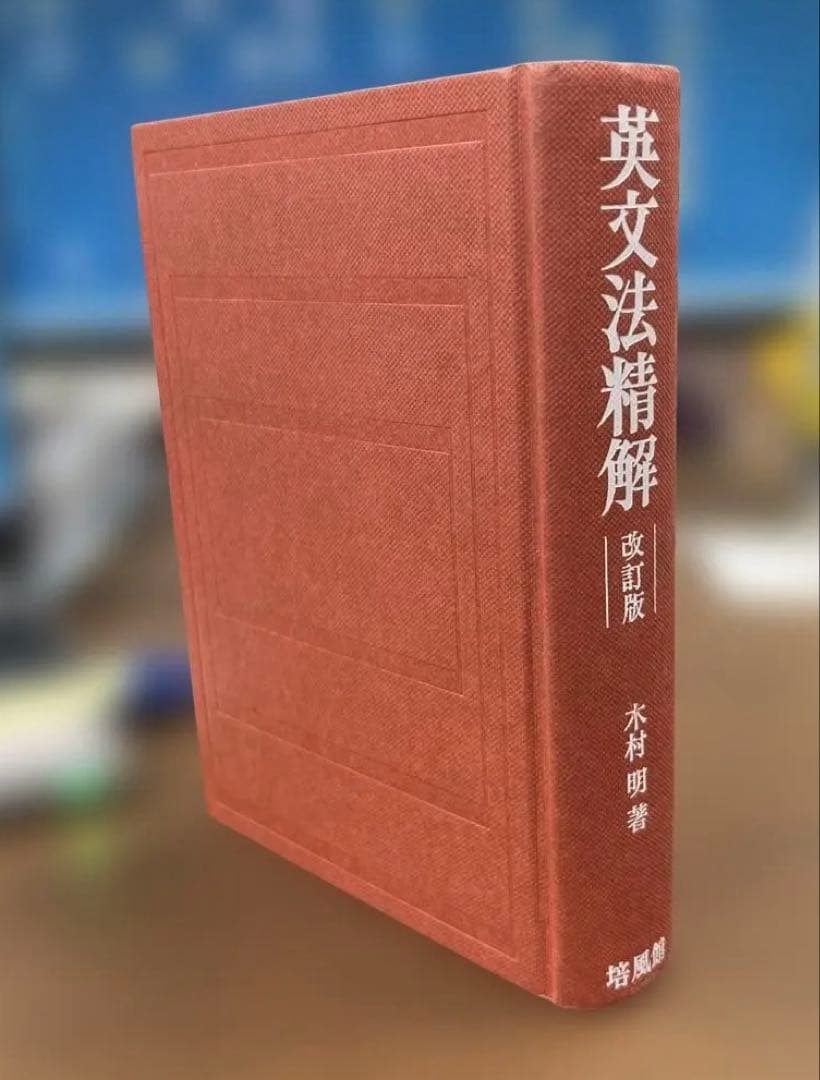 【極美、激レア】英文法精解 改訂版（木村明著）培風館