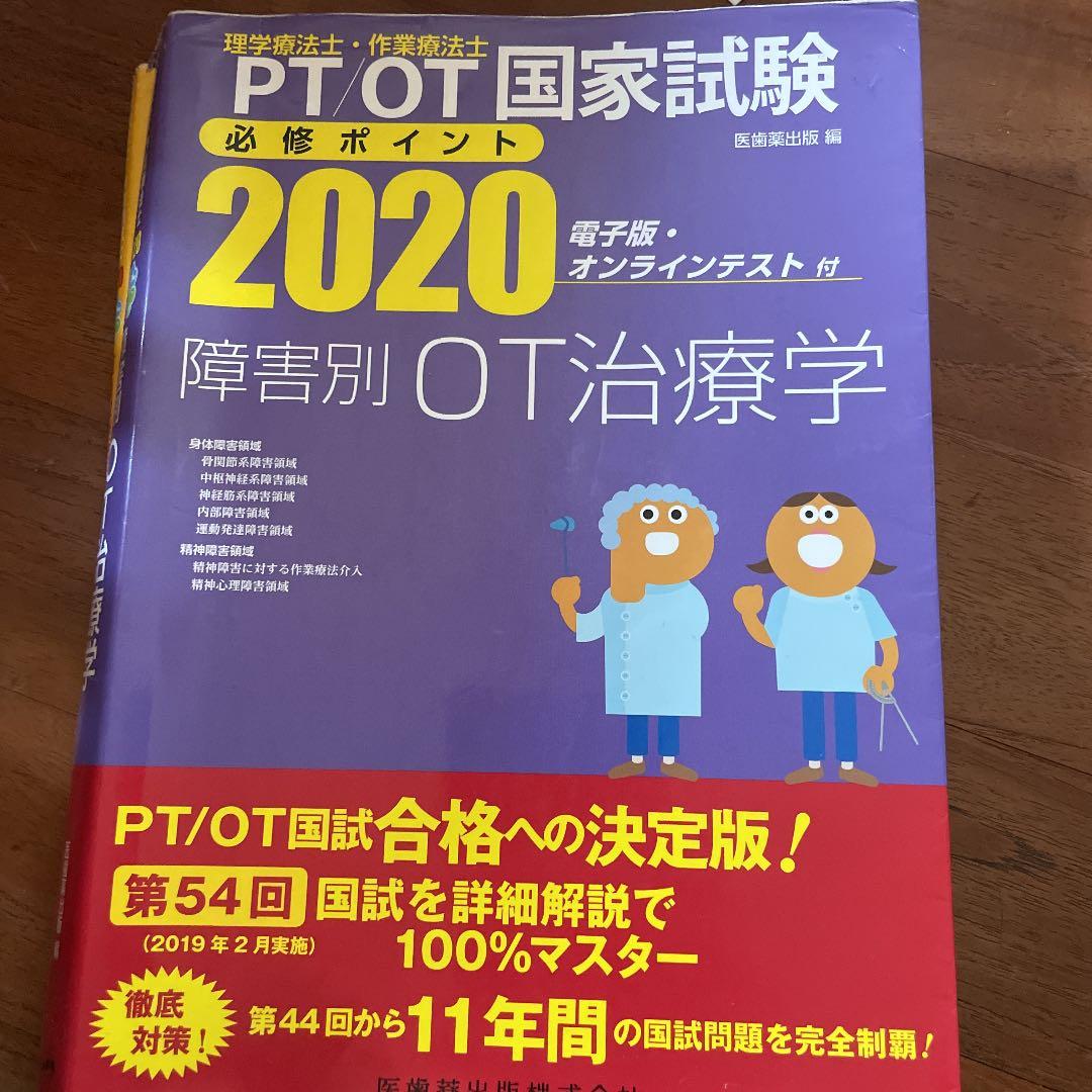 PT/OT国家試験必修ポイント専門基礎分野臨床医学 2020