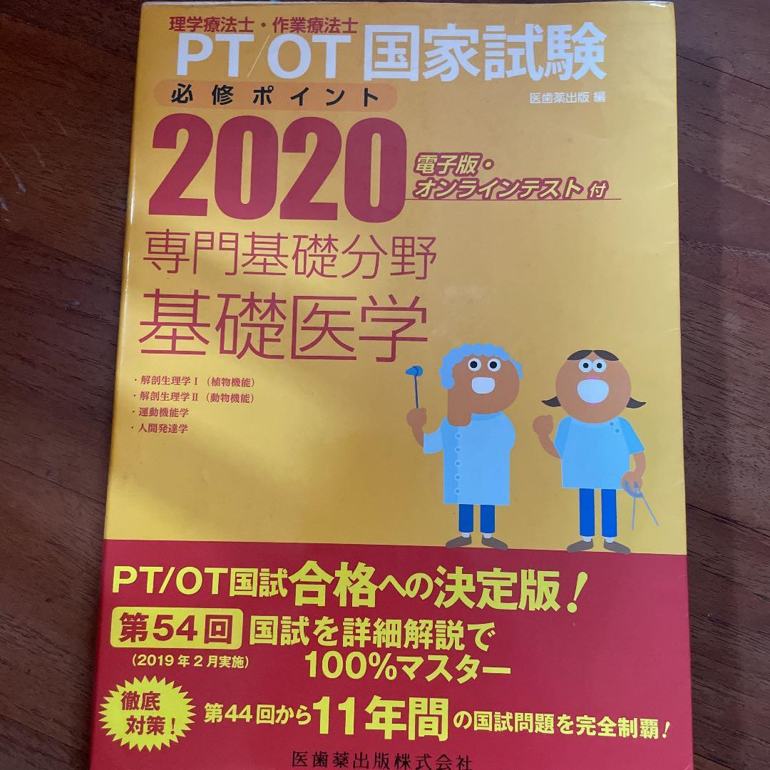 PT/OT国家試験必修ポイント専門基礎分野臨床医学 2020