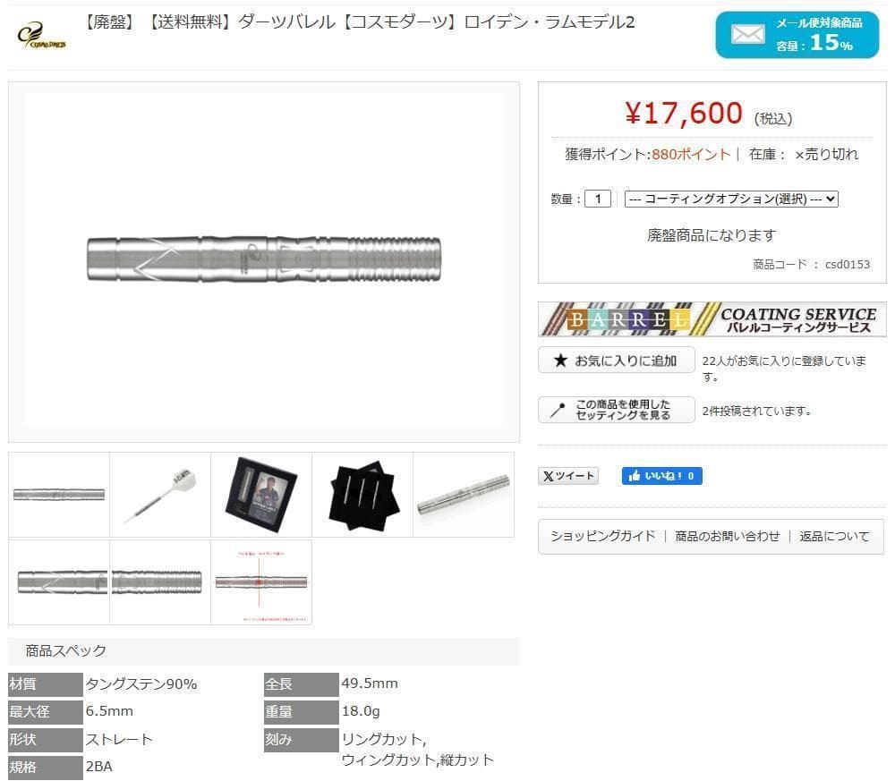 美品　レア物　定価17600　コスモダーツ　ロイデン・ラムモデル2　バレルのみ