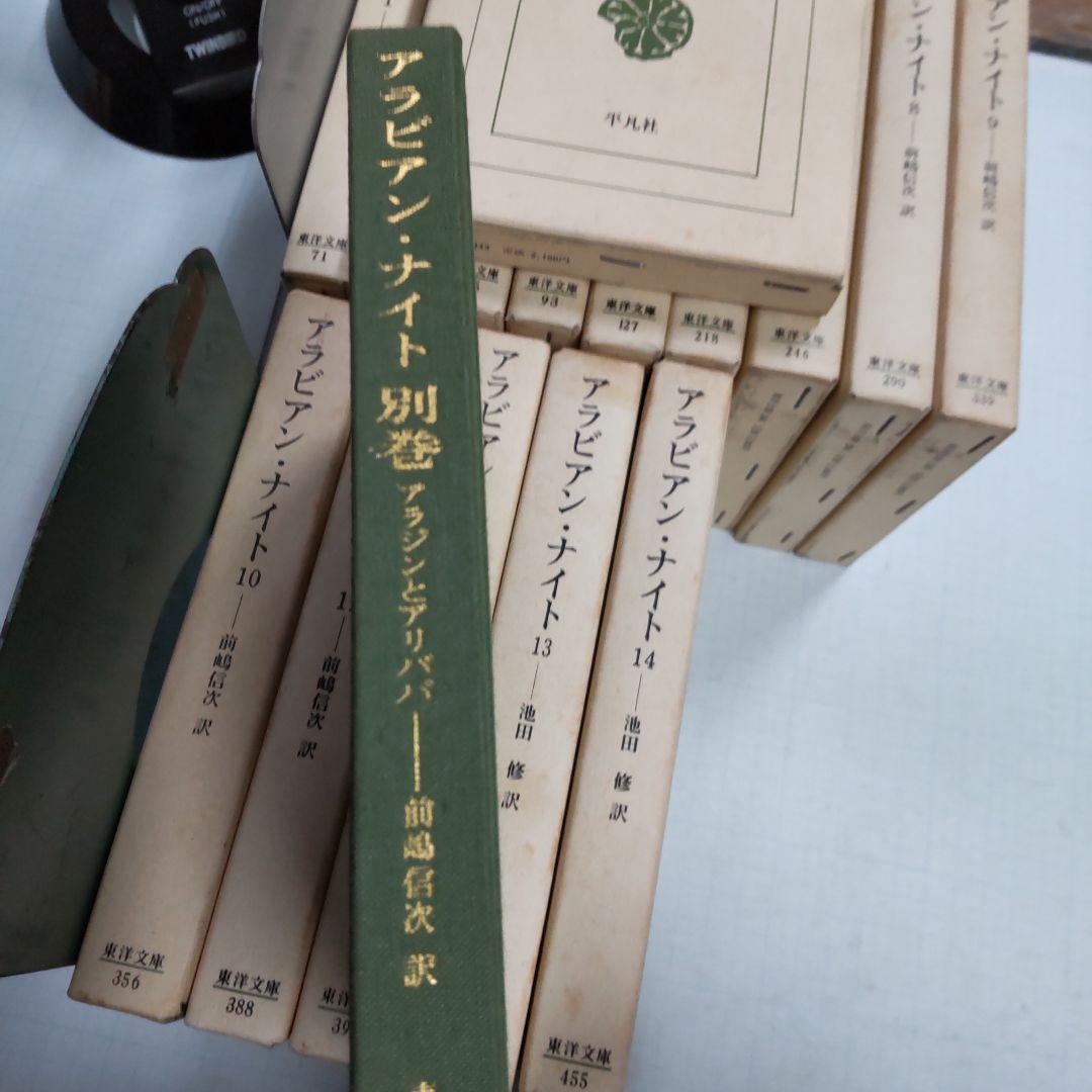 アラビアン・ナイト 東洋文庫　１〜１４＋別巻