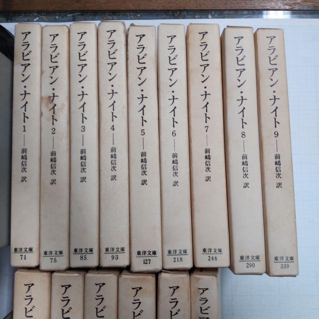 アラビアン・ナイト 東洋文庫　１〜１４＋別巻