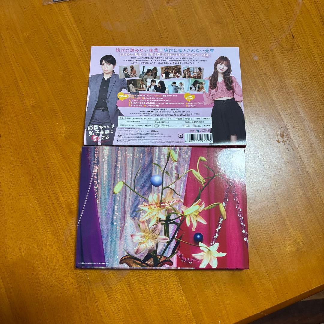 彩香ちゃんは弘子先輩に恋してるドラマDVD BOX