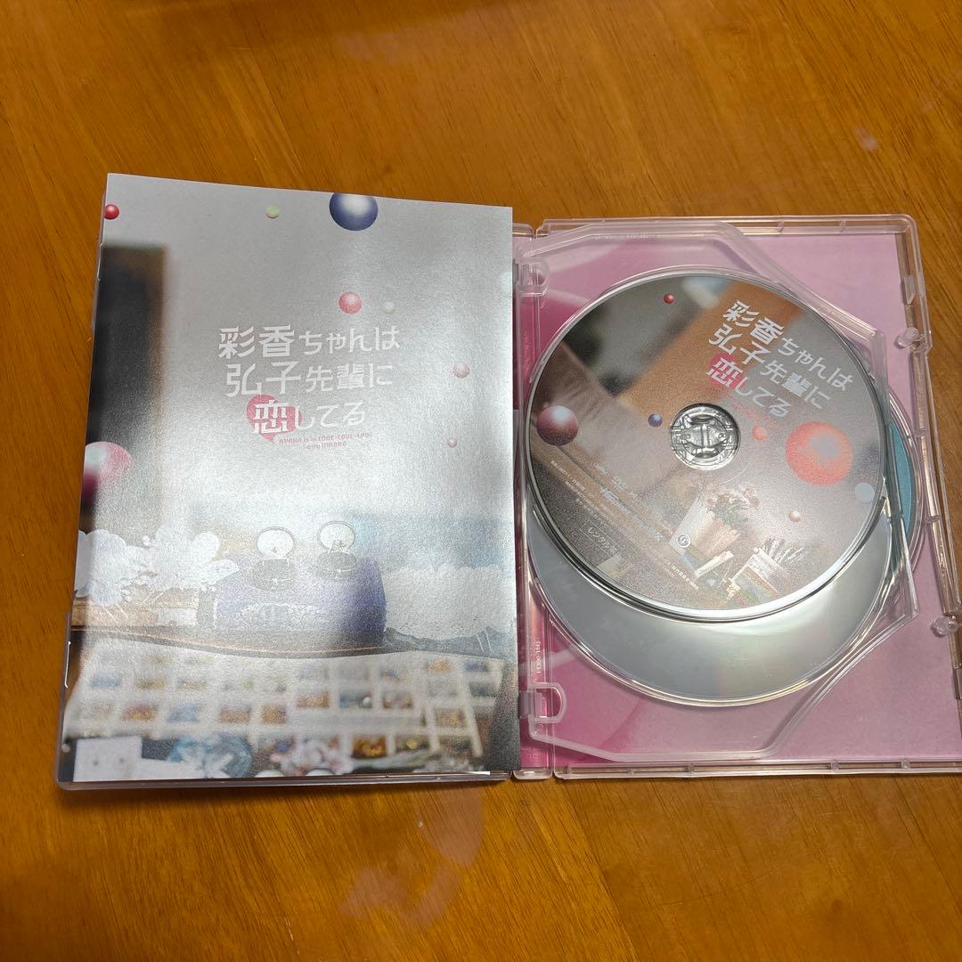 彩香ちゃんは弘子先輩に恋してるドラマDVD BOX