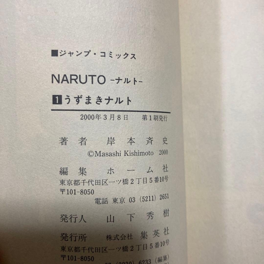 NARUTO ナルト　初版　1巻