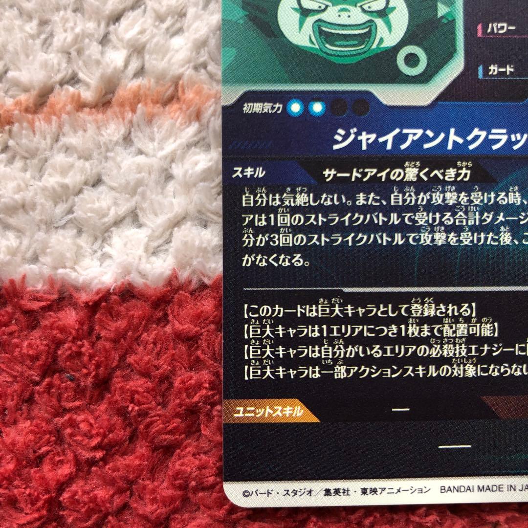 ドラゴンボールスーパーダイバーズ　 sdv5-070 ジャイアントゴマー