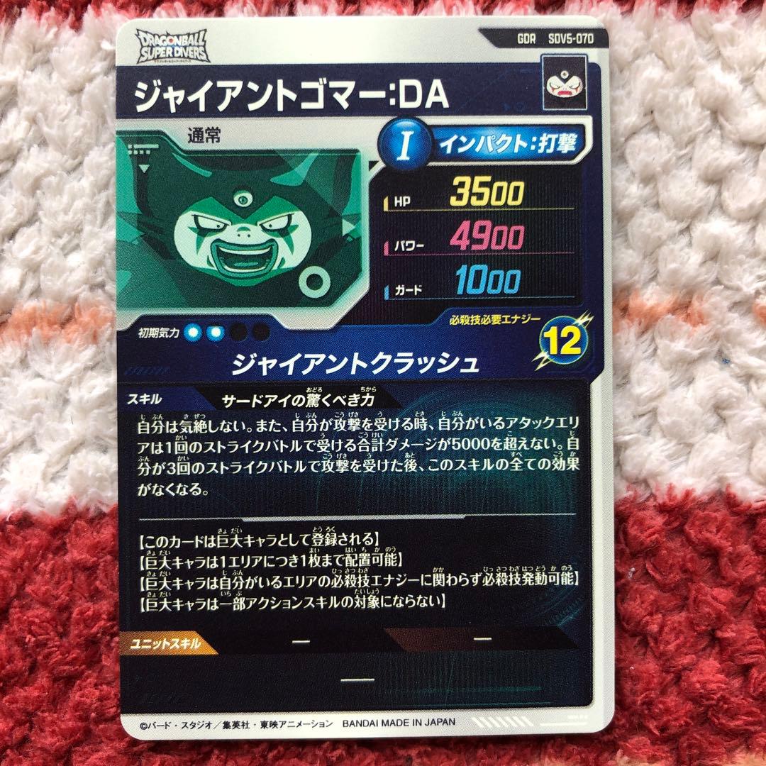 ドラゴンボールスーパーダイバーズ　 sdv5-070 ジャイアントゴマー